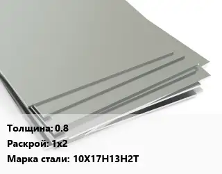 Лист нержавеющий 0.8 1х2 Сталь: 10Х17Н13Н2Т